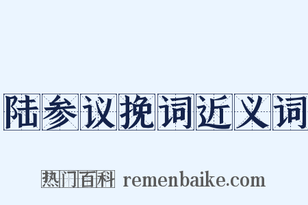 陆参议挽词近义词是什么意思的图片